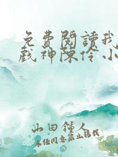 免费阅读我不是戏神陈伶小说