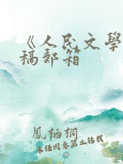 《人民文学》投稿邮箱