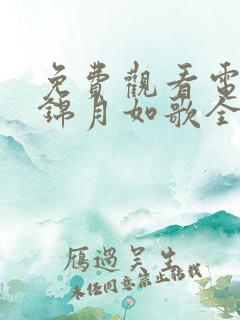 免费观看电视剧锦月如歌全集播放