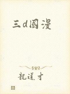 三d国漫