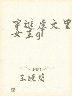 穿进虐文里拯救女主gl