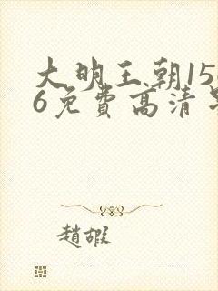 大明王朝1566免费高清星空 大明王朝1566免费高清星空