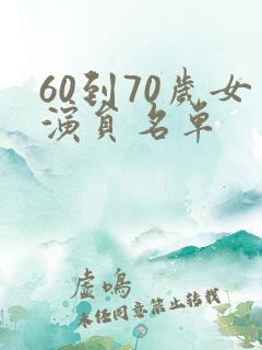 60到70岁女演员名单