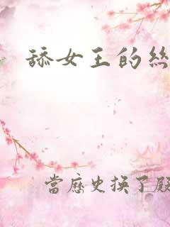 舔女王的丝袜脚