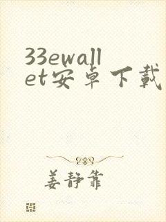 33ewallet安卓下载