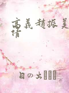 高义赵振美红孙倩