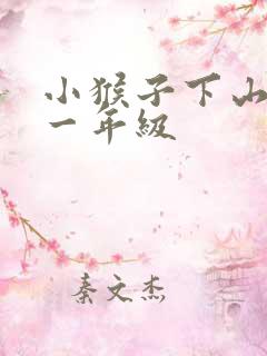 小猴子下山续写一年级