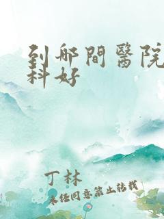 到哪间医院看妇科好 到哪间医院看妇科好