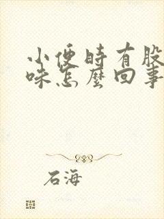 小便时有股尿骚味怎么回事