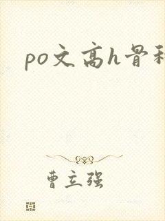 po文高h骨科