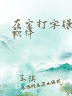 在家打字赚钱的软件