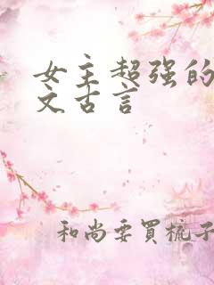 女主超强的玄学文古言