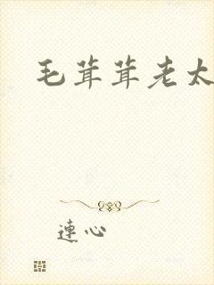 毛茸茸老太婆 毛茸茸老太婆