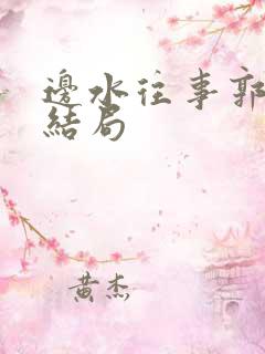 边水往事郭立明结局