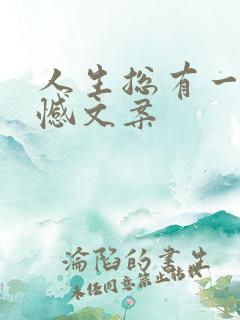 人生总有一些遗憾文案 人生总有一些遗憾文案