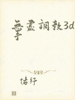 无尽调教3d触手