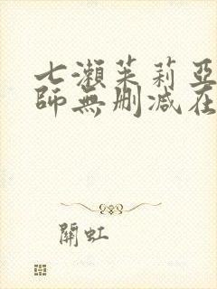 七濑茱莉亚女教师无删减在线看 七濑茱莉亚女教师无删减在线看