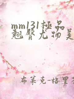 mm131极品翘臀尤物美女视频