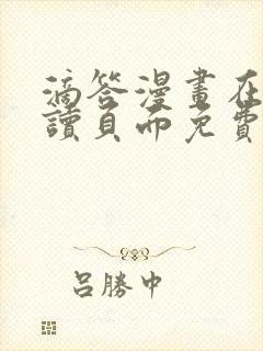滴答漫画在线阅读页面免费漫画入口