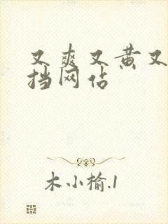 又爽又黄又无遮挡网站