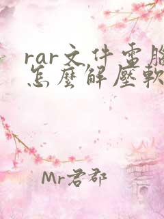 rar文件电脑怎么解压软件
