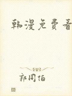 韩漫免费看在线