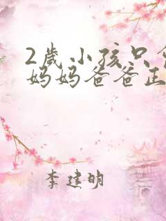 2岁小孩只会叫妈妈爸爸正常吗