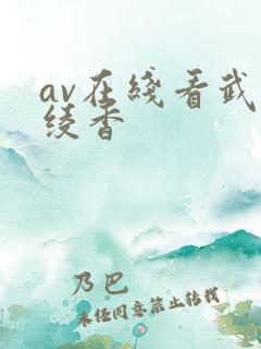 av在线看武藤绫香