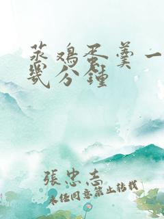 蒸鸡蛋羹一般蒸几分钟