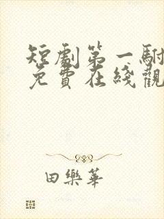 短剧第一驸马爷免费在线观看