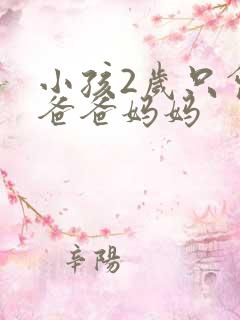 小孩2岁只会喊爸爸妈妈