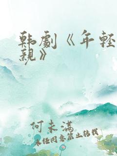 韩剧《年轻的母亲》