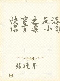 快穿之反派女配你有毒 小说