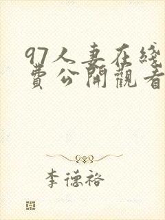 97人妻在线免费公开观看 97人妻在线免费公开观看