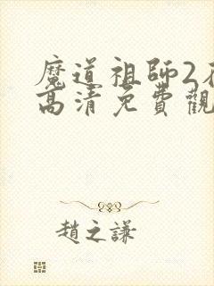 魔道祖师2在线高清免费观看