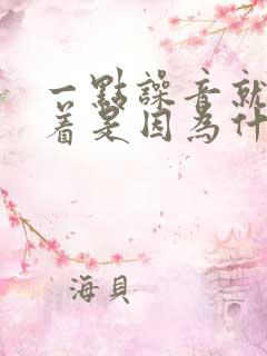 一点噪音就睡不着是因为什么 一点噪音就睡不着是因为什么