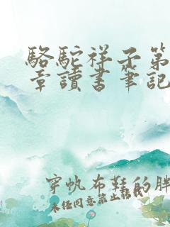 骆驼祥子第十六章读书笔记摘抄