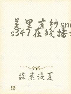美里有纱snis347在线播放 美里有纱snis347在线播放