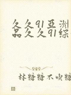 久久91亚洲精品久久91综合