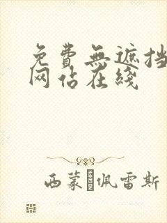 免费无遮挡漫画网站在线
