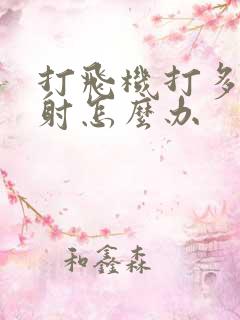 打飞机打多了早射怎么办