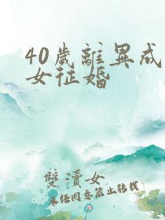 40岁离异成熟女征婚