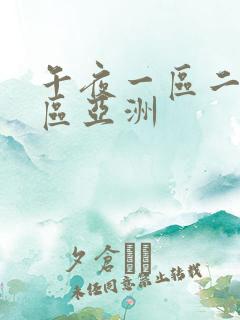 午夜一区二区三区亚洲