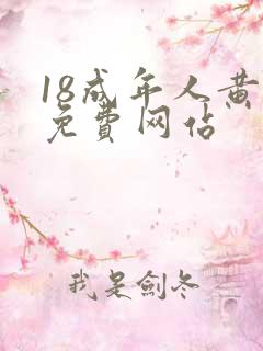 18成年人黄色免费网站