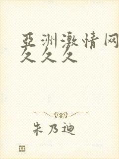 亚洲激情网久久久久久