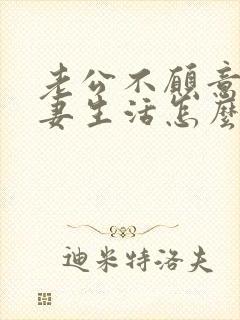 老公不愿意过夫妻生活怎么沟通