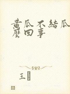黄瓜不结瓜是怎么回事