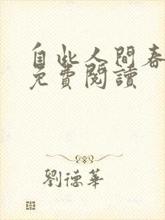 自此人间春满色免费阅读