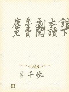 尘梦剧本馆漫画免费阅读下拉式