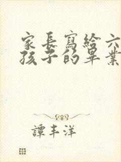 家长写给六年级孩子的毕业寄语